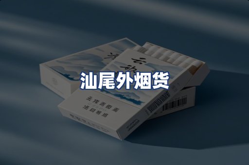 汕尾外烟货