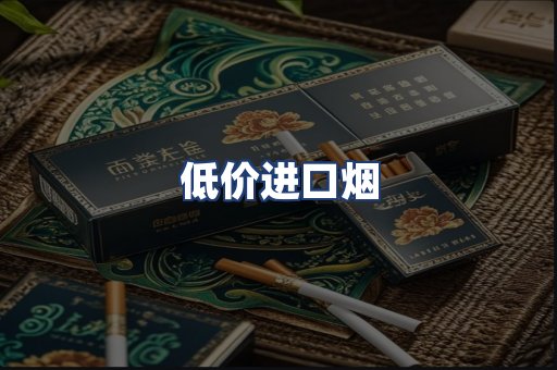 低价进口烟