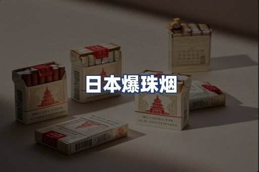 日本爆珠烟